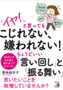 「イヤ！」と言ってもこじれない、嫌われない！　ちょうどいい「言い回し」と「振る舞い」