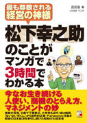 松下幸之助のことがマンガで3時間でわかる本