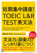 短期集中講座！　TOEIC(R) L&R TEST 英文法イメージ