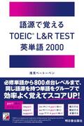 語源で覚える　TOEIC（R) L＆R TEST 英単語2000イメージ