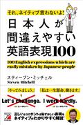 それ、ネイティブ言わないよ！　日本人が間違えやすい英語表現100イメージ