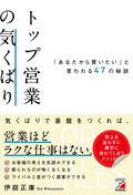 トップ営業の気くばり　「あなたから買いたい」と言われる47の秘訣イメージ