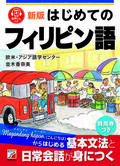 新版　はじめてのフィリピン語イメージ