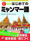 新版　はじめてのミャンマー語イメージ