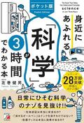ポケット版　身近にあふれる「科学」が3時間でわかる本イメージ