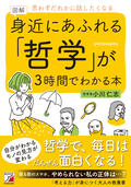 図解　身近にあふれる「哲学」が3時間でわかる本イメージ