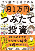 25歳からはじめる　月1万円で安心つみたて投資イメージ