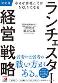決定版　小さな会社こそがNO.1になる　ランチェスター経営戦略イメージ