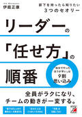 リーダーの「任せ方」の順番　部下を持ったら知りたい３つのセオリーイメージ