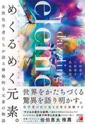めくるめく元素。イメージ