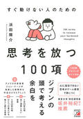 すぐ動けない人のための　思考を放つ100項イメージ
