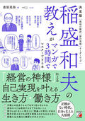 決定版　稲盛和夫の教えがマンガで3時間でマスターできる本イメージ