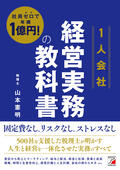 社員ゼロで年商1億円！　＜1人会社＞経営実務の教科書イメージ