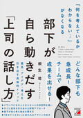 「何を考えているかわからない...」がなくなる　部下が自ら動きだす「上司の話し方」イメージ