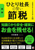 〈図解〉「ひとり社長」の賢い節税　元国税が教えるお金の残し方イメージ