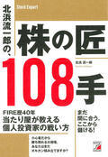 北浜流一郎の、株の匠108手イメージ