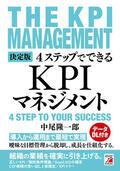 決定版　4ステップでできる　KPIマネジメントイメージ