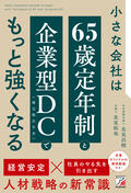 小さな会社は「65歳定年制」と「企業型DC（確定拠出年金）」でもっと強くなるイメージ