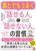 誰とでもうまく「話せる人」と「話せない人」の習慣イメージ