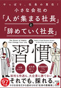 小さな会社の「人が集まる社長」と「辞めていく社長」の習慣イメージ