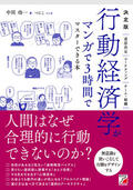 決定版　行動経済学がマンガで3時間でマスターできる本イメージ