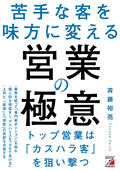 苦手な客を味方に変える　営業の極意イメージ