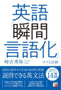 英語「瞬間言語化」コツと法則イメージ
