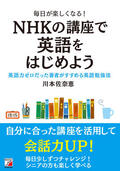 毎日が楽しくなる！　NHKの講座で英語をはじめようイメージ