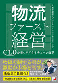 物流ファースト経営　CLO（物流統括管理者）が導くサプライチェーン改革イメージ