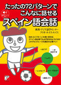 たったの72パターンでこんなに話せるスペイン語会話イメージ
