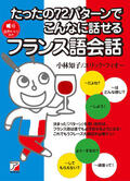 たったの72パターンでこんなに話せるフランス語会話イメージ