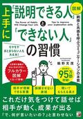 〈図解〉 上手に「説明できる人」と「できない人」の習慣イメージ