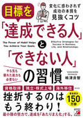 目標を「達成できる人」と「できない人」の習慣イメージ