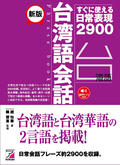 新版 台湾語会話フレーズブックイメージ