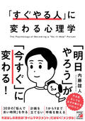 「すぐやる人」に変わる心理学イメージ