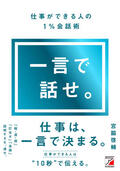 一言で話せ。仕事ができる人の１％会話術イメージ
