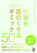 仕事を面白くするギミック50イメージ