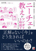決定版　ニーチェの教えがマンガで3時間でマスターできる本イメージ