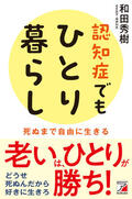 認知症でもひとり暮らしイメージ