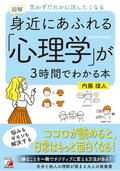 図解　身近にあふれる「心理学」が3時間でわかる本イメージ