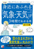 図解　身近にあふれる「気象・天気」が3時間でわかる本イメージ