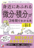 図解　身近にあふれる「微分・積分」が3時間でわかる本イメージ