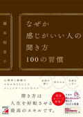 なぜか感じがいい人の聞き方　100の習慣イメージ