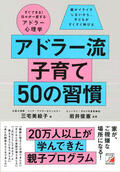 アドラー流子育て 50の習慣イメージ