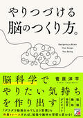 やりつづける脳のつくり方。イメージ