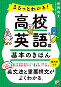 まるっとわかる！高校英語の基本のきほんイメージ