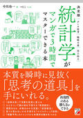 決定版　統計学がマンガで3時間でマスターできる本イメージ