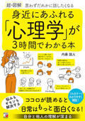 〈超・図解〉　身近にあふれる「心理学」が3時間でわかる本イメージ