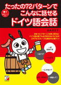 たったの72パターンでこんなに話せるドイツ語会話イメージ