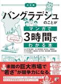 決定版　バングラデシュのことがマンガで3時間でわかる本イメージ